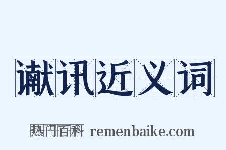 谳讯近义词是什么意思的图片